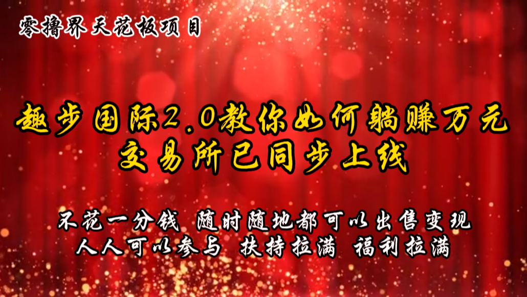 零撸天花板，不花一分钱，趣步2.0教你如何躺赚万元，交易所现已同步上线-中创项目网