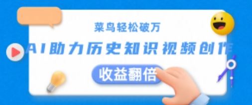菜鸟轻松破万：AI助力历史知识视频创作，收益翻倍【揭秘】-中创项目网