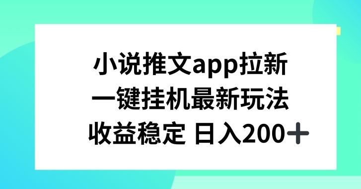 小说推文APP拉新，一键挂JI新玩法，收益稳定日入200+【揭秘】-中创项目网