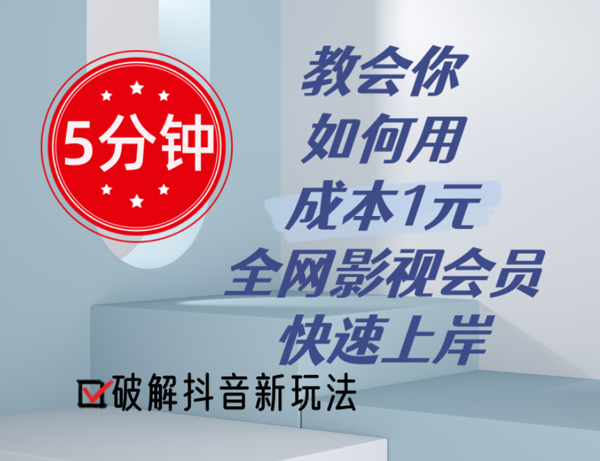 （11312期）5分钟教会你如何用成本1元的全网影视会员快速上岸，抖音新玩法-中创项目网