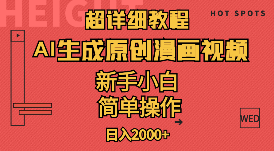 （11310期）超详细教程：AI生成爆款原创漫画视频，小白可做，解放双手，轻松日赚2000+-中创项目网