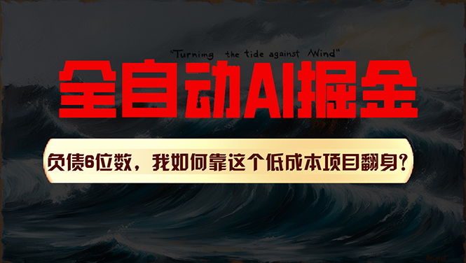 （11309期）利用一个插件！自动AI改写爆文，多平台矩阵发布，负债6位数，就靠这项…-中创项目网