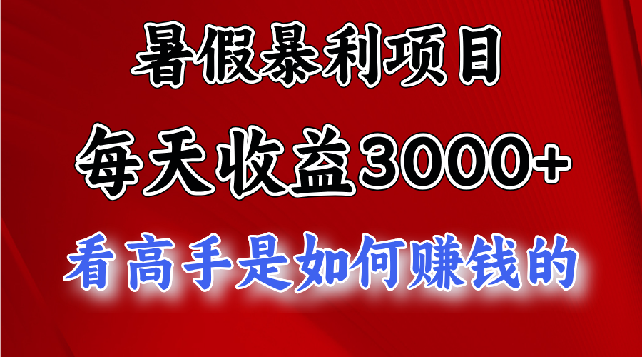 暑假暴力项目 1天收益3000+，视频号，快手，不露脸直播.次日结算-中创项目网