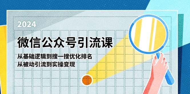 （11317期）微信公众号实操引流课-从基础逻辑到搜一搜优化排名，从被动引流到实操变现-中创项目网