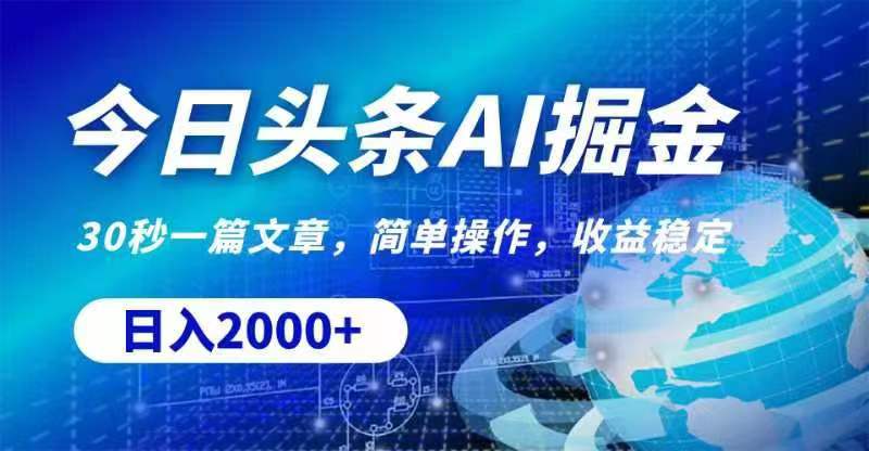 （11315期）今日头条AI掘金，30秒一篇文章，无脑操作，日入2000+-中创项目网