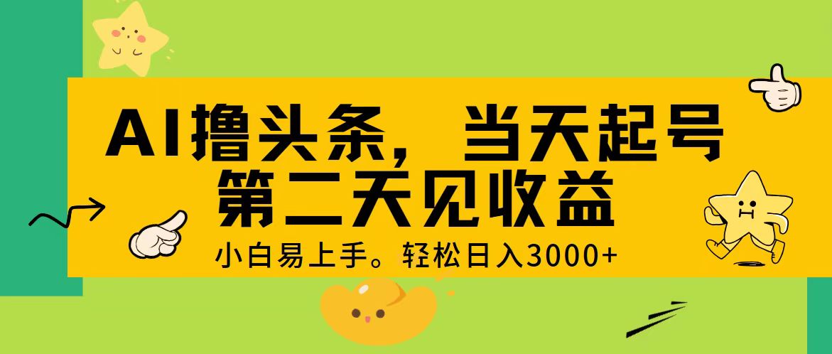 （11314期） AI撸头条，轻松日入3000+，当天起号，第二天见收益。-中创项目网