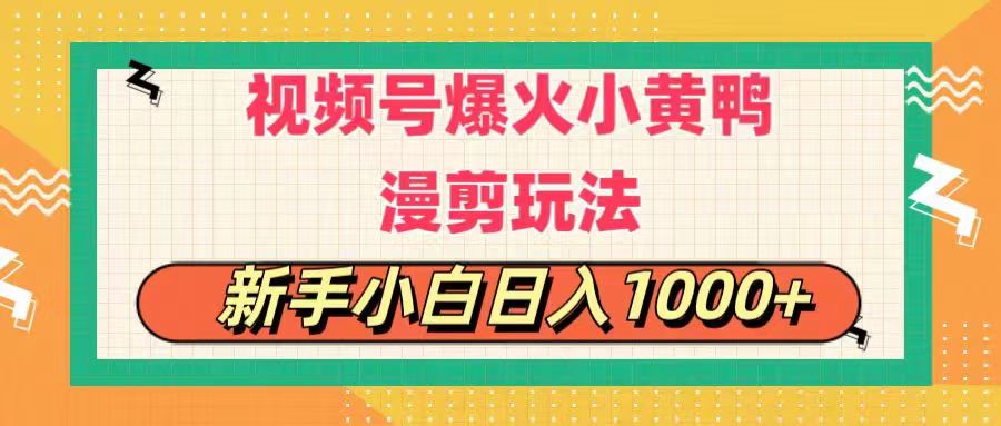 （11313期）视频号爆火小黄鸭搞笑漫剪玩法，每日1小时，新手小白日入1000+-中创项目网