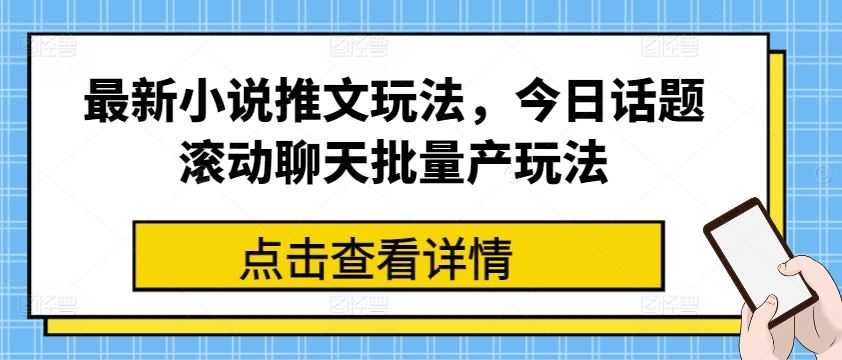 最新小说推文玩法，今日话题滚动聊天批量产玩法-中创项目网