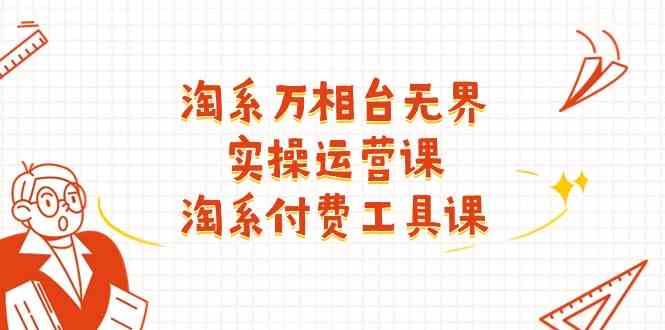 淘系万相台无界实操运营课：淘系付费工具课（63节课）-中创项目网