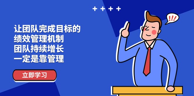 （11325期）让团队-完成目标的 绩效管理机制，团队持续增长，一定是靠管理-中创项目网