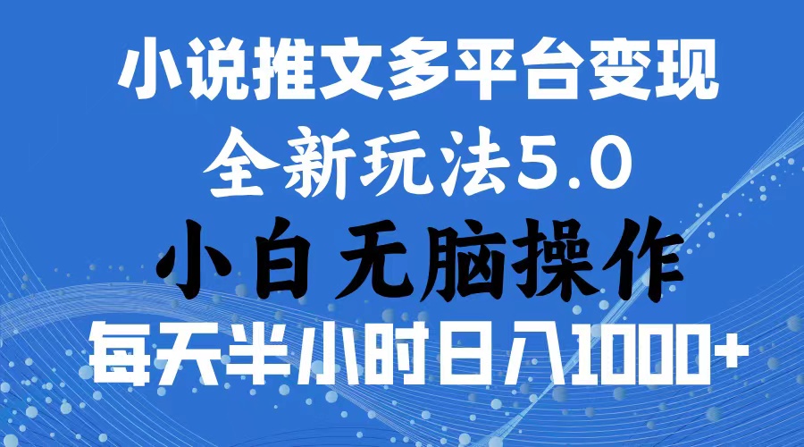 （11323期）2024年6月份一件分发加持小说推文暴力玩法 新手小白无脑操作日入1000+ …-中创项目网