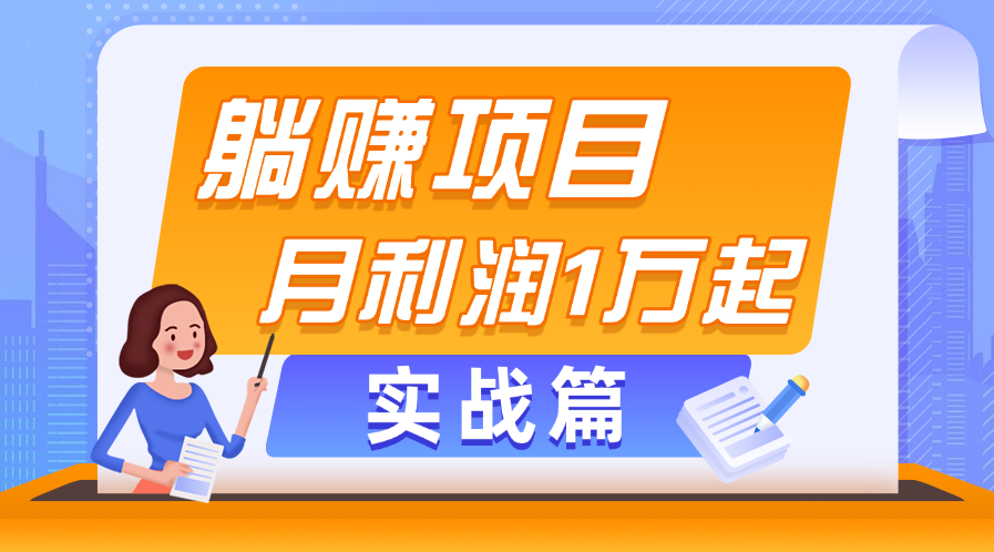 （11322期）躺赚副业项目，月利润1万起，当天见收益，实战篇-中创项目网