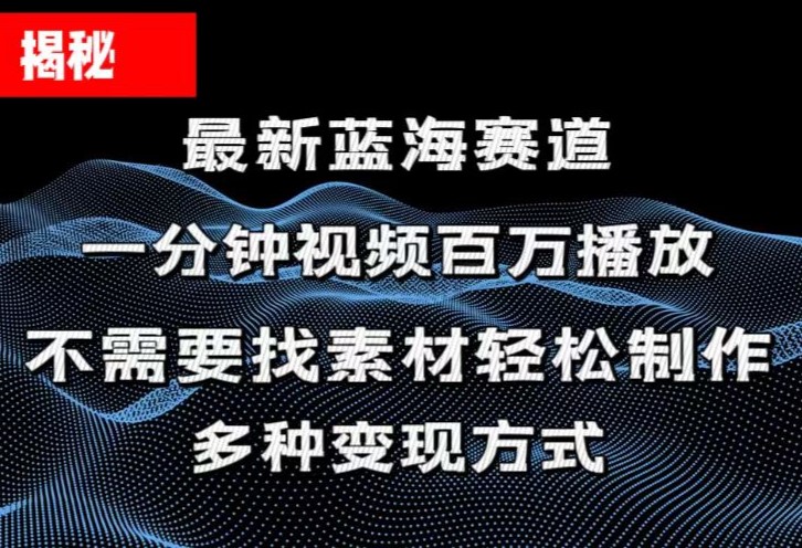 （11326期）揭秘！一分钟教你做百万播放量视频，条条爆款，各大平台自然流，轻松月…-中创项目网