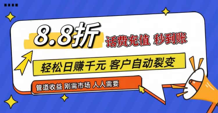 王炸项目刚出，88折话费快充，人人需要，市场庞大，推广轻松，补贴丰厚，话费分润…-中创项目网