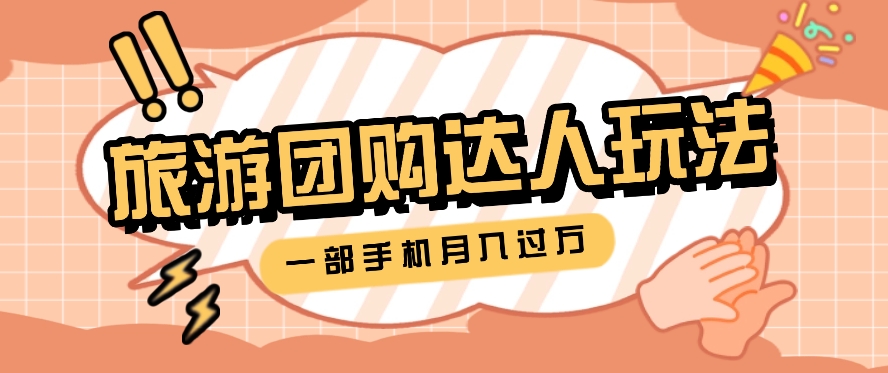 旅行团购达人玩法，10W+素材一键操作，只需要一部手机就能月入过万！-中创项目网