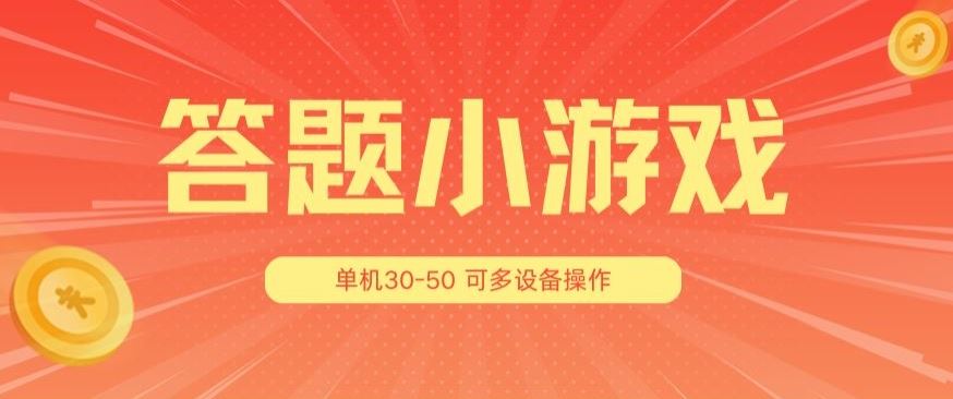 答题小游戏项目3.0 ，单机30-50，可多设备放大操作-中创项目网