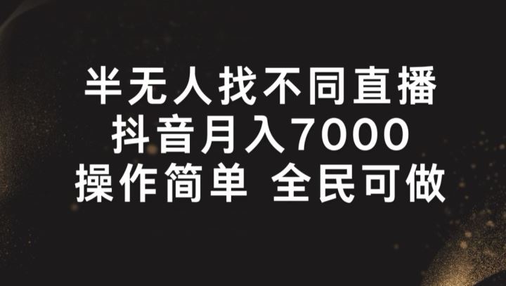 半无人找不同直播，月入7000+，操作简单 全民可做【揭秘】-中创项目网