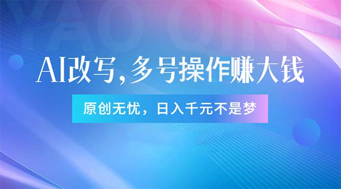 （11329期）头条新玩法：全自动AI指令改写，多账号操作，原创无忧！日赚1000+-中创项目网