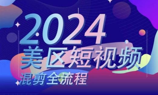 美区短视频混剪全流程，​掌握美区混剪搬运实操知识，掌握美区混剪逻辑知识-中创项目网