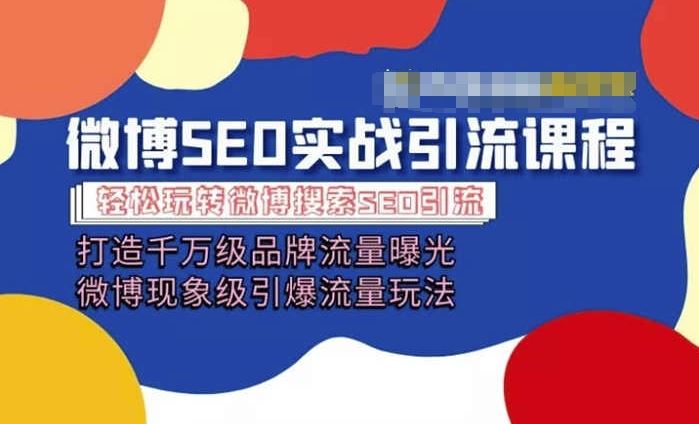 微博引流培训课程「打造千万级流量曝光 现象级引爆流量玩法」全方位带你玩转微博营销-中创项目网
