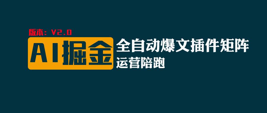 全网独家（AI爆文插件矩阵），自动AI改写爆文，多平台矩阵发布，轻松月入10000+-中创项目网
