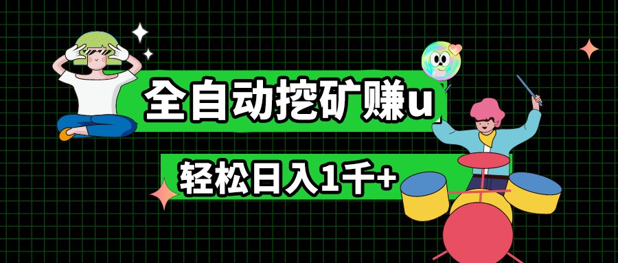 最新挂机项目，全自动挖矿赚u，小白宝妈无脑操作，轻松日入1千+-中创项目网