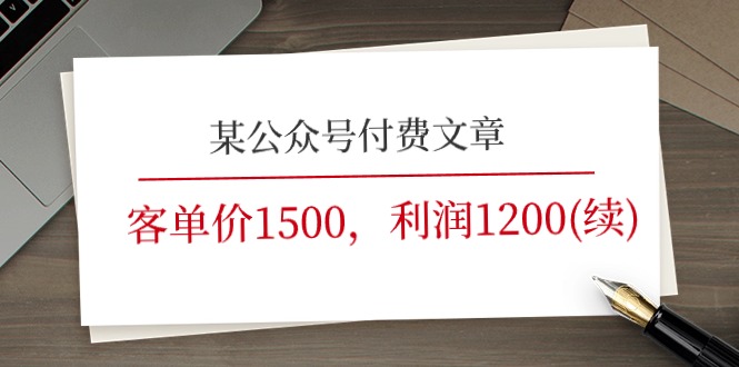 （11336期）某公众号付费文章《客单价1500，利润1200(续)》市场几乎可以说是空白的-中创项目网