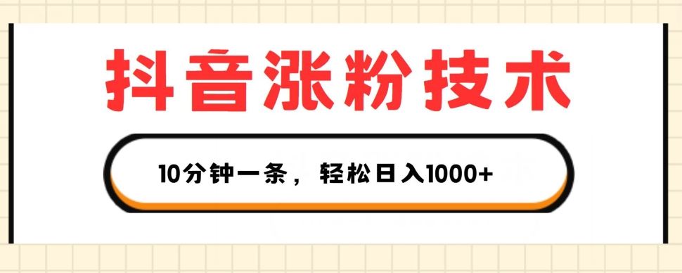 抖音涨粉技术，1个视频涨500粉，10分钟一个，3种变现方式，轻松日入1K+【揭秘】-中创项目网