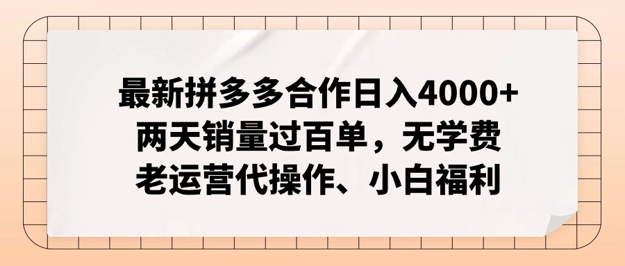 （11343期）最新拼多多合作日入4000+两天销量过百单，无学费、老运营代操作、小白福利-中创项目网