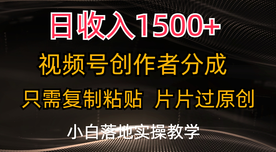 （11339期）日收入1500+，视频号创作者分成，只需复制粘贴，片片过原创，小白也可…-中创项目网