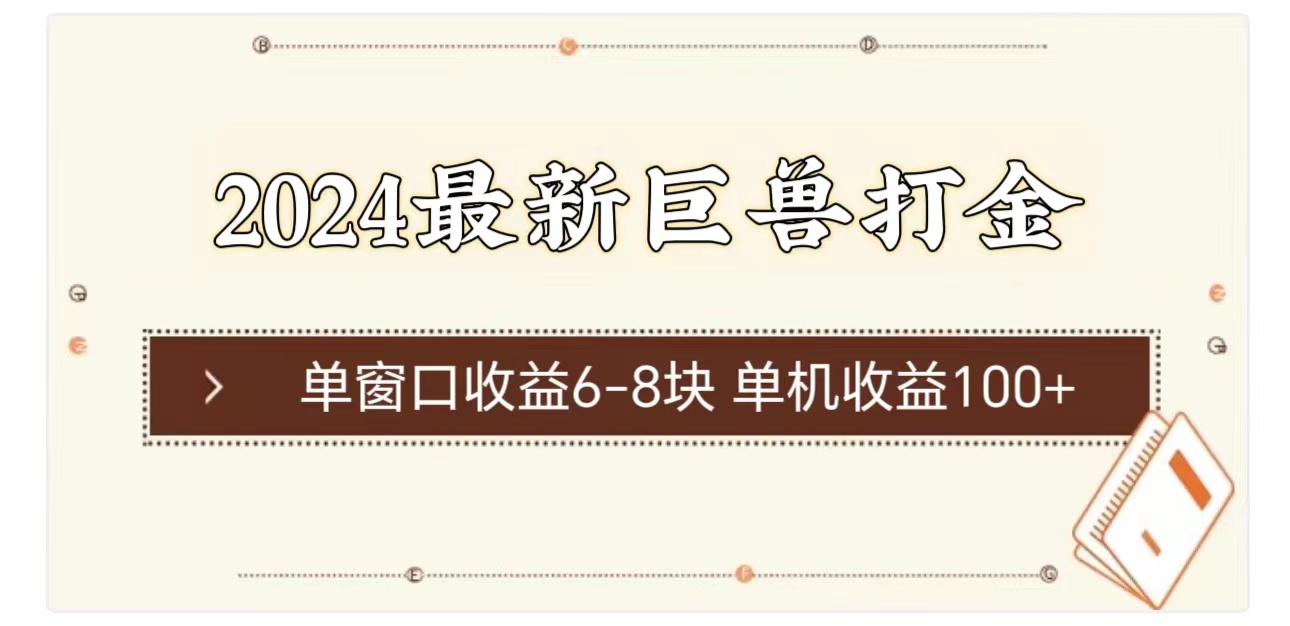 （11340期）2024最新巨兽打金 单窗口收益6-8块单机收益100+-中创项目网
