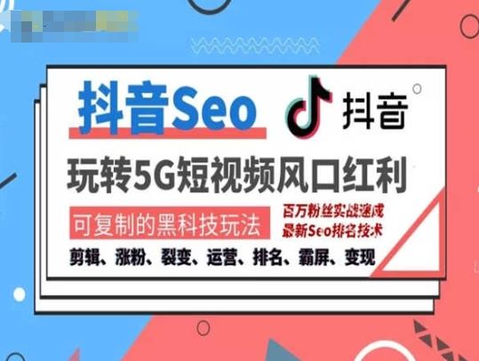 抖音SEO引流培训课程-抓住抖音风口，实现搜索排名，获取精准流量，快速成交变现-中创项目网
