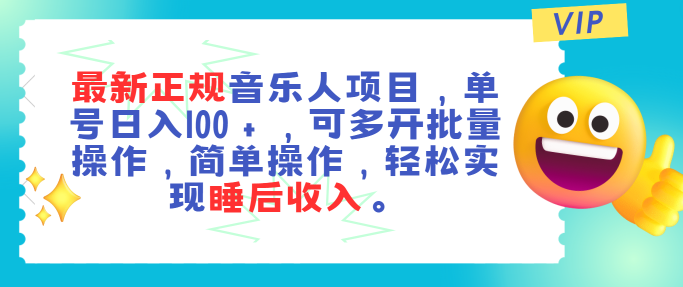 （11347期）最新正规音乐人项目，单号日入100＋，可多开批量操作，轻松实现睡后收入-中创项目网