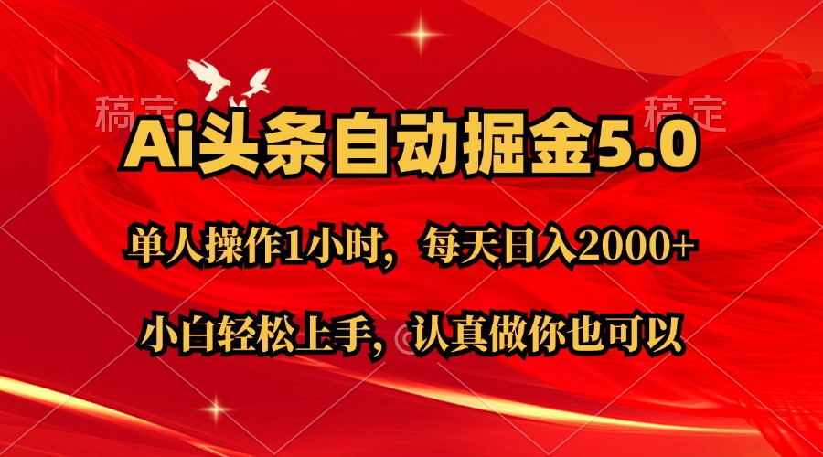 （11346期）Ai撸头条，当天起号第二天就能看到收益，简单复制粘贴，轻松月入2W+-中创项目网