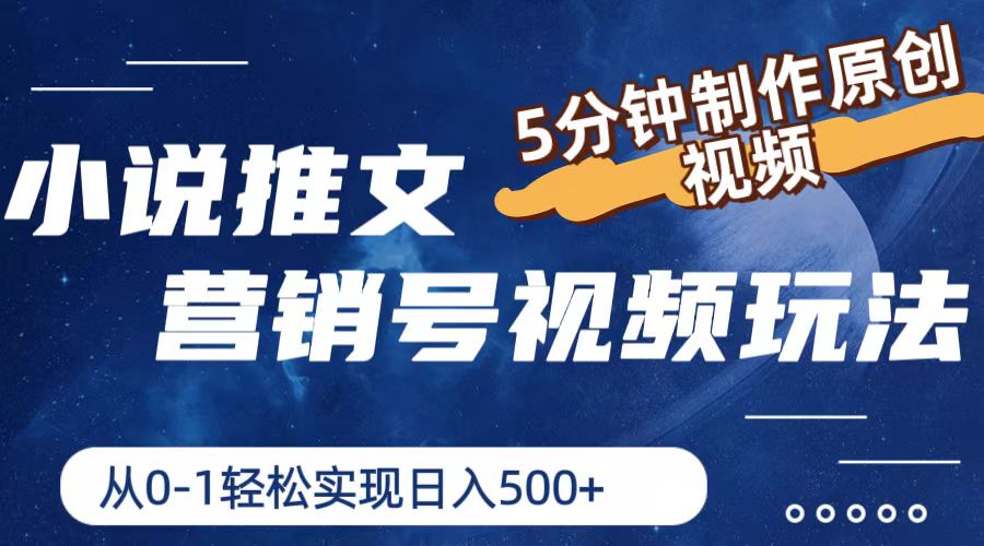 （11356期）小说推文营销号视频玩法，5分钟制作原创视频，从0到1轻松实现日入500+-中创项目网