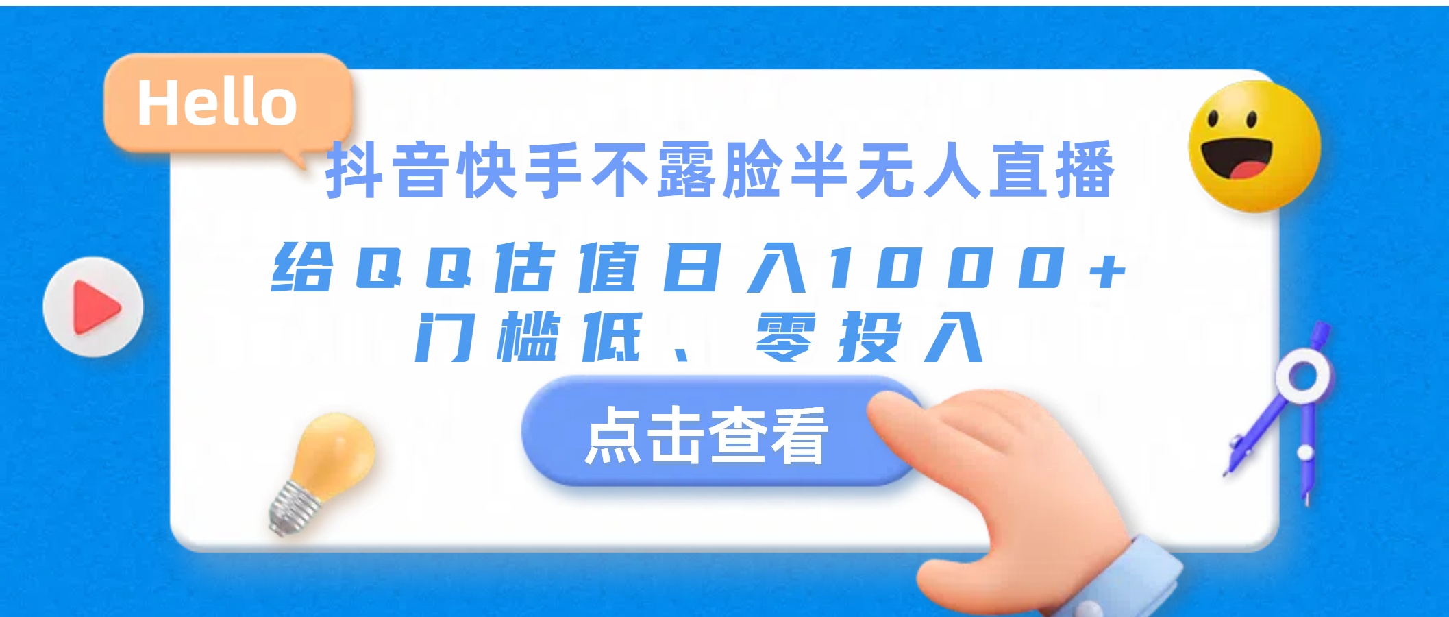 （11355期）抖音快手不露脸半无人直播，给QQ估值日入1000+，门槛低、零投入-中创项目网