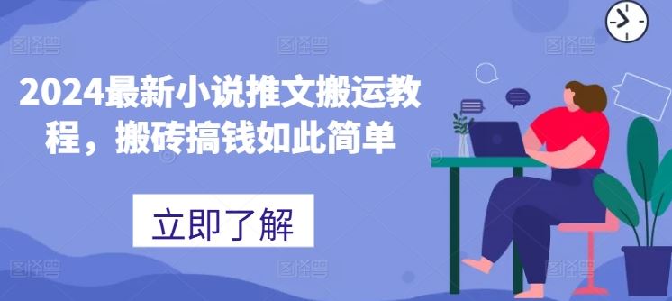 2024最新小说推文搬运教程，搬砖搞钱如此简单-中创项目网