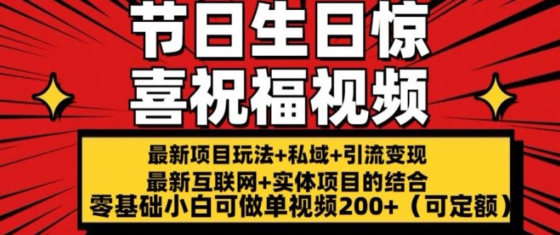 最新玩法可持久节日+生日惊喜视频的祝福零基础小白可做单视频200+(可定额)【揭秘】-中创项目网