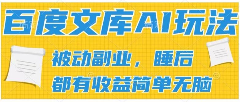 2024百度文库AI玩法，无脑操作可批量发大，实现被动副业收入，管道化收益【揭秘】-中创项目网