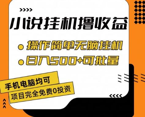 小说全自动挂机撸收益，操作简单，日入500+可批量放大 【揭秘】-中创项目网