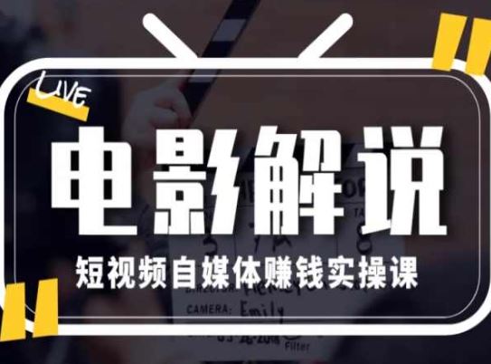电影解说短视频自媒体赚钱实操课，教你做电影解说短视频，月赚1万-中创项目网