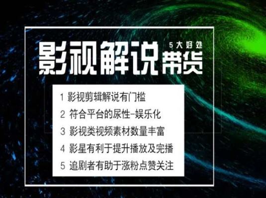 电影解说剪辑实操带货全新蓝海市场，电影解说实操课程-中创项目网