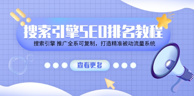 搜索引擎SEO排名教程「搜索引擎 推广全系可复制，打造精准被动流量系统」-中创项目网