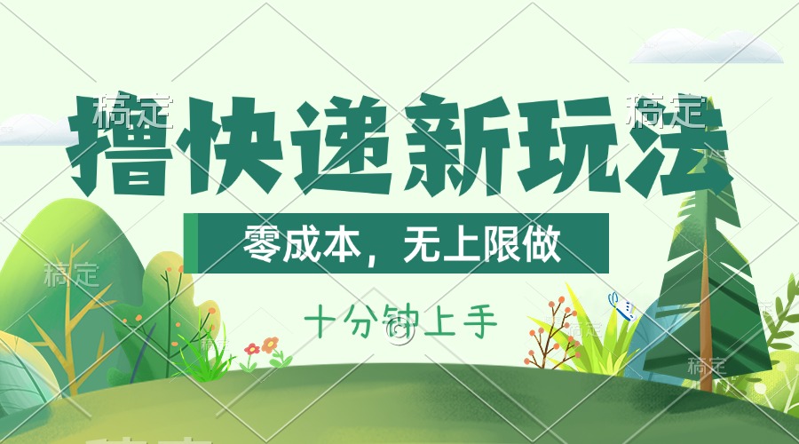 （11365期）撸快递最新玩法，零成本，无上限做，日产1000+。课程看完就会-中创项目网