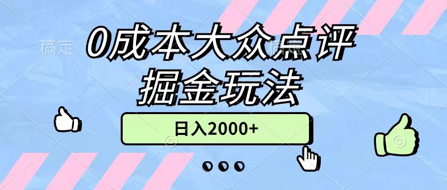 （11364期）0成本大众点评掘金玩法，几分钟一条原创作品，小白无脑日入2000+无上限-中创项目网