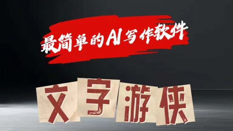 AI全赛道爆文玩法!一键获取，复制粘贴条条爆款-中创项目网