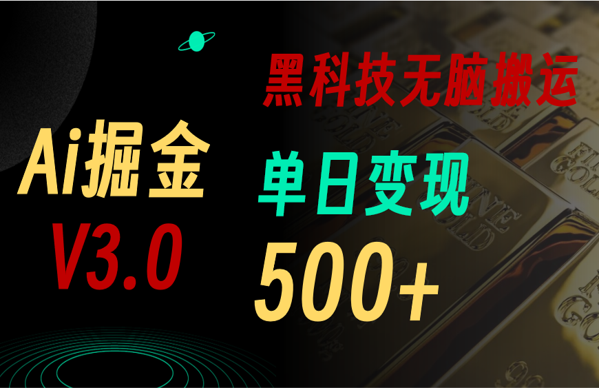 （11370期）最新Ai掘金3.0！用好3个黑科技，复制粘贴轻松矩阵，单号日赚500+-中创项目网