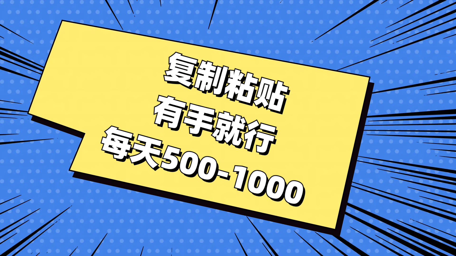 （11366期）复制粘贴，有手就行，每天500-1000-中创项目网
