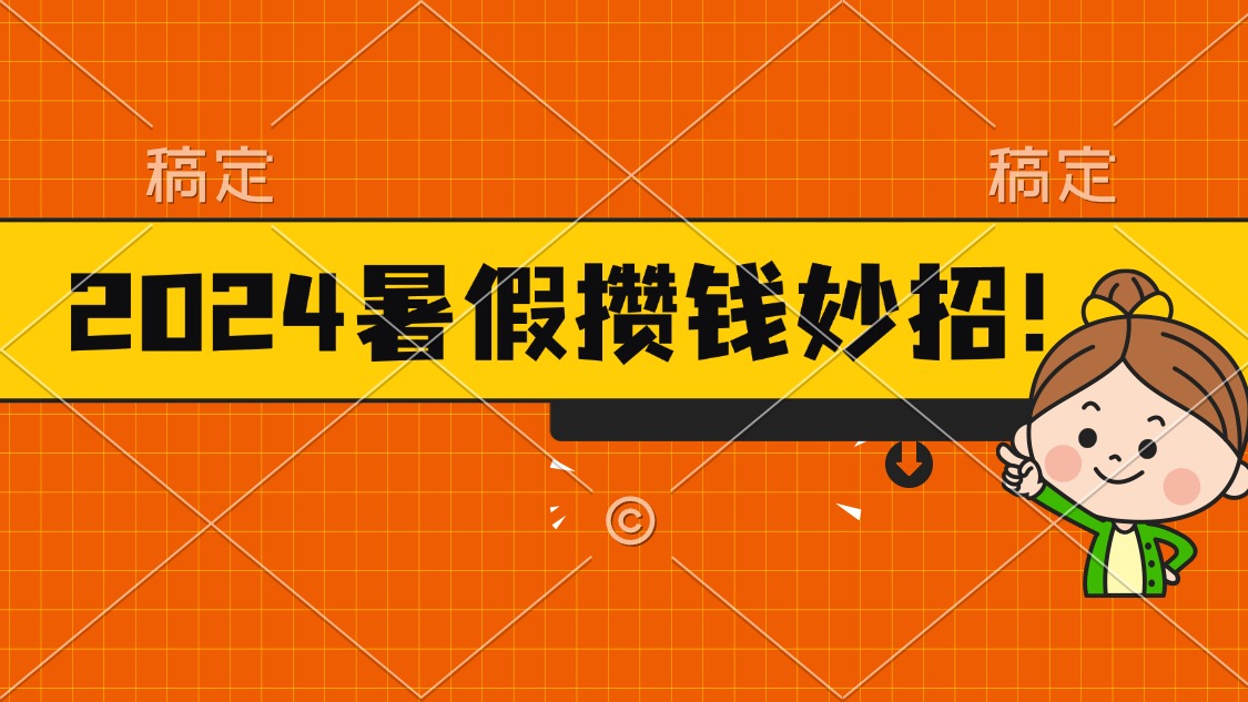 （11365期）2024暑假最新攒钱玩法，不暴力但真实，每天半小时一顿火锅-中创项目网