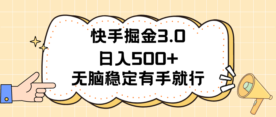 （11360期）快手掘金3.0最新玩法日入500+   无脑稳定项目-中创项目网